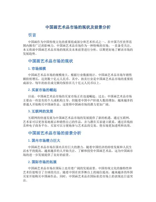 中国画艺术品市场的现状及前景分析