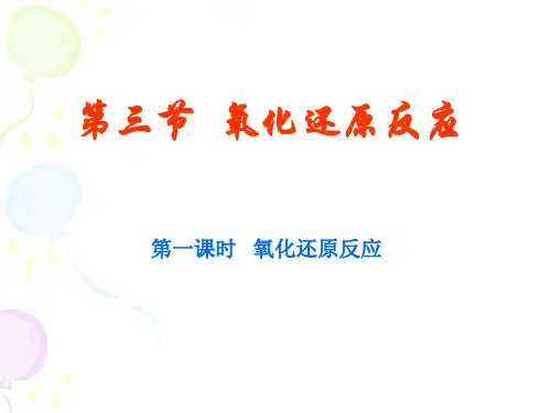氧化还原反应第一课时省名师优质课赛课获奖课件市赛课一等奖课件