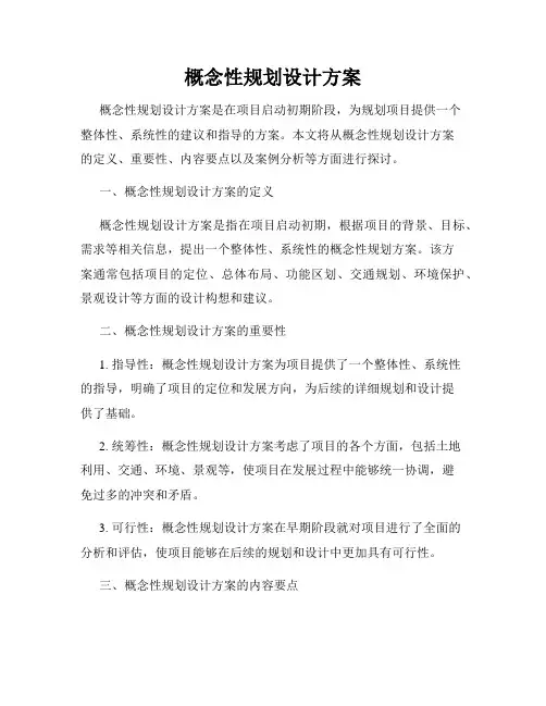 概念性规划设计方案