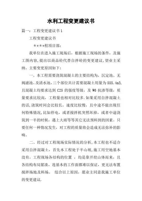 水利工程变更建议书