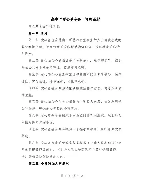 高中“爱心基金会”管理章程