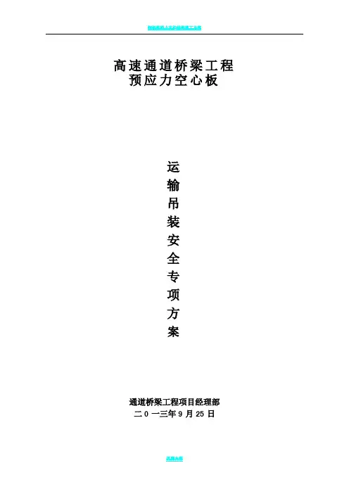 预应力空心板吊装方案