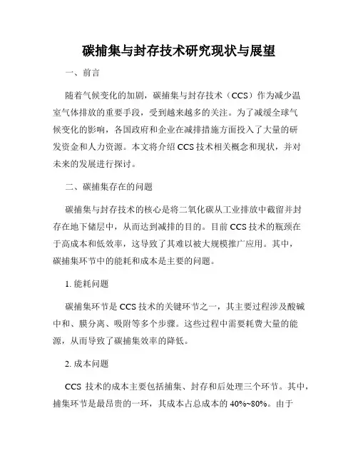 碳捕集与封存技术研究现状与展望