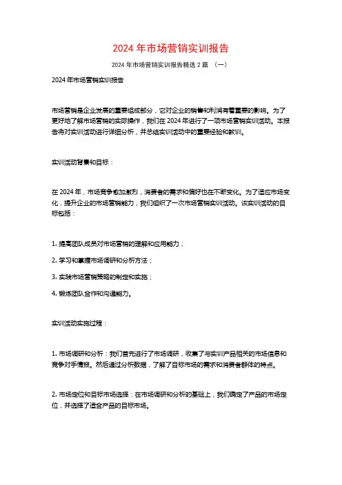 2024年市场营销实训报告2篇