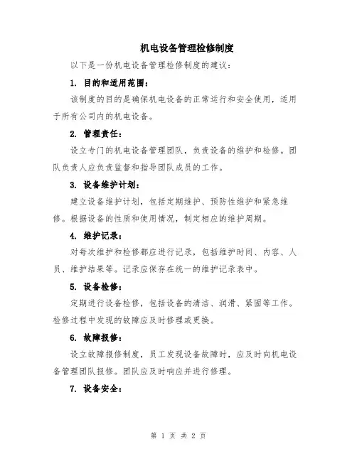机电设备管理检修制度