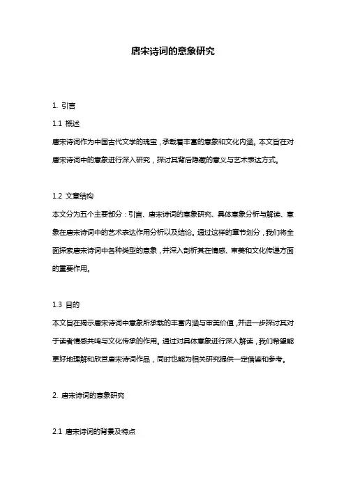唐宋诗词的意象研究