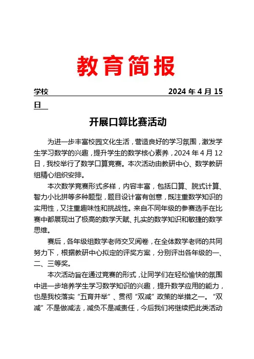 开展口算比赛活动简报