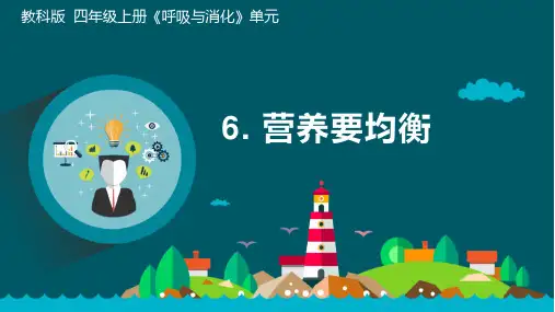 教科版小学科学四年级上册《营养要均衡》教学课件ppt