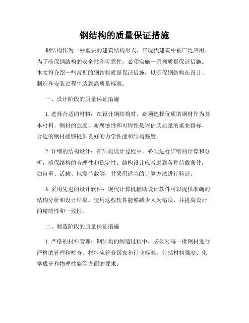 钢结构的质量保证措施