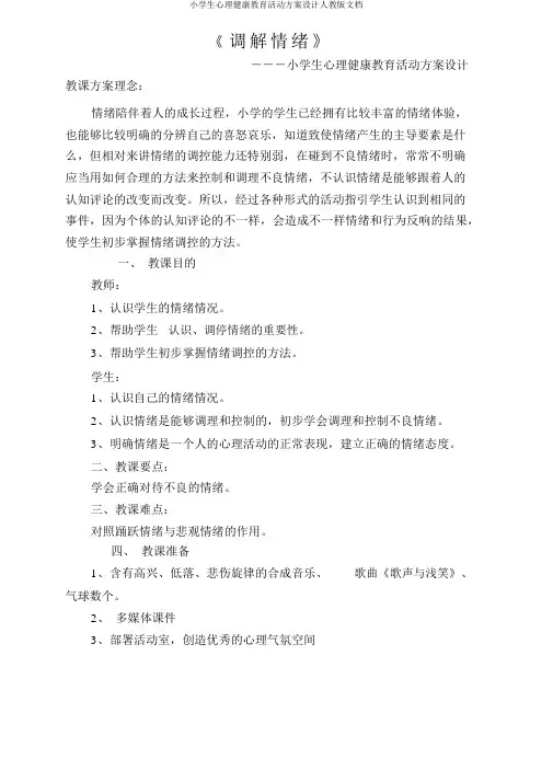 小学生心理健康教育活动方案设计人教版文档