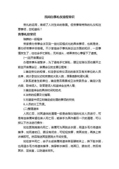 民间白事礼仪流程常识