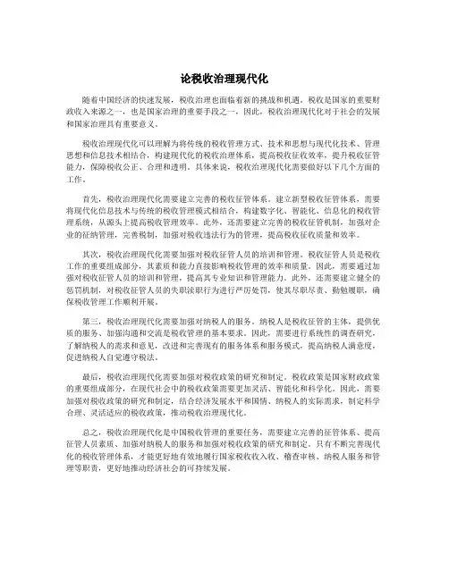 论税收治理现代化