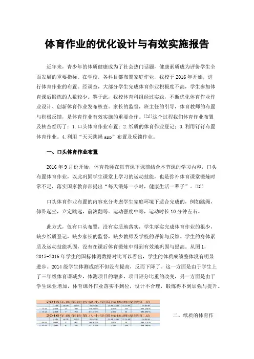体育作业的优化设计与有效实施报告