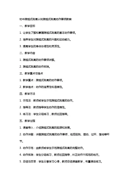 初中跨越式跳高认知跨越式跳高动作要领教案