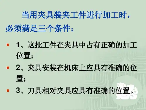 夹具设计简介