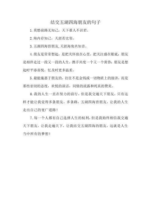 结交五湖四海朋友的句子