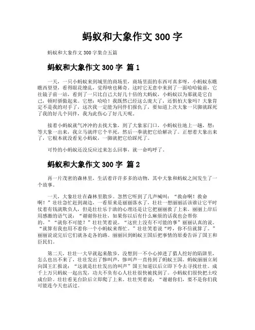 蚂蚁和大象作文300字