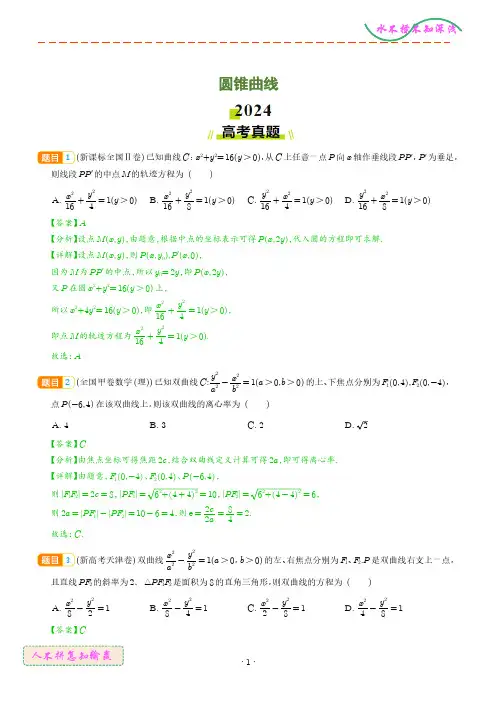 圆锥曲线(解析版)--2024年高考真题和模拟题数学好题汇编