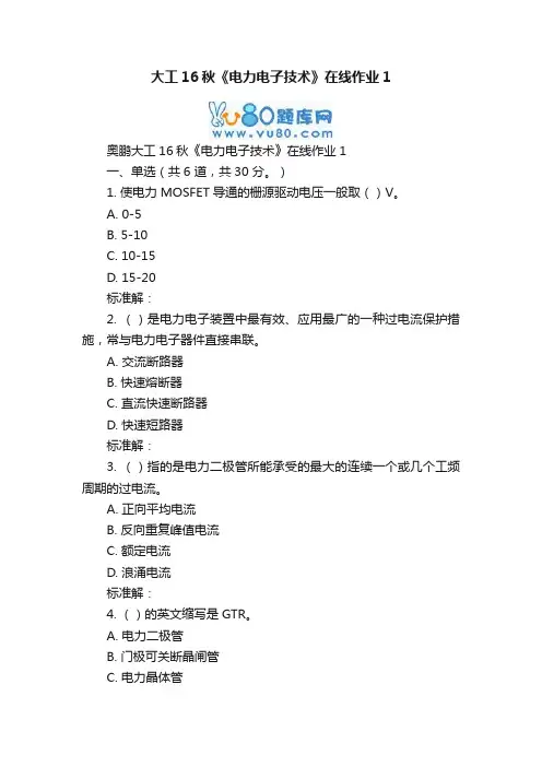 大工16秋《电力电子技术》在线作业1