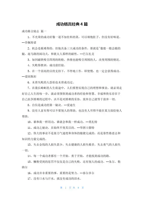 成功格言经典4篇