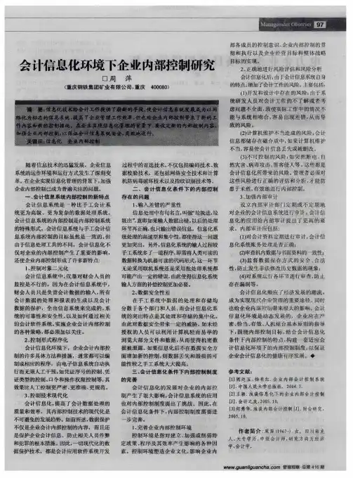 会计信息化环境下企业内部控制研究