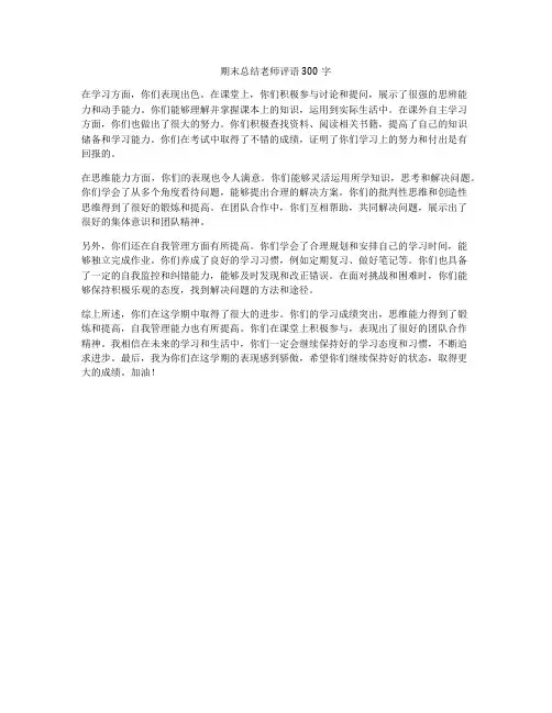 期末总结老师评语300字
