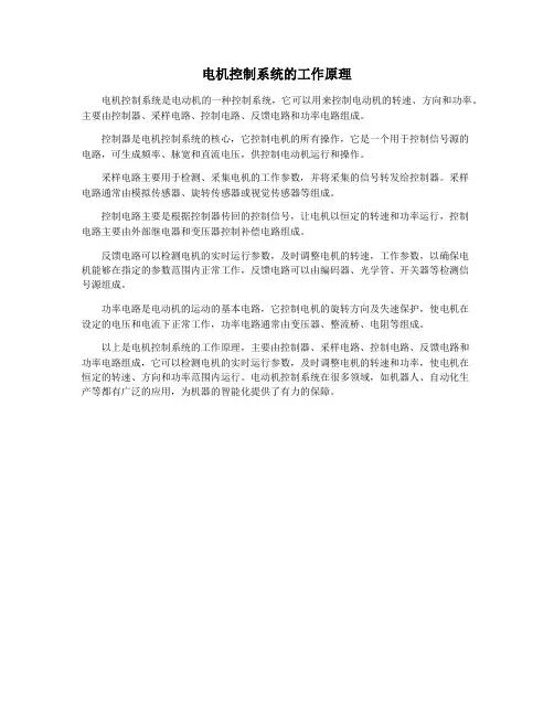 电机控制系统的工作原理