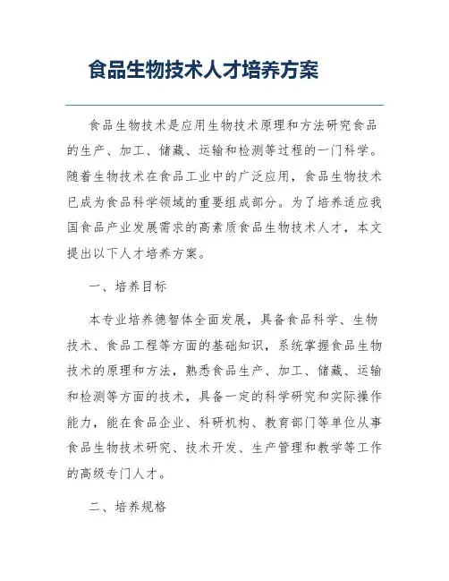 食品生物技术人才培养方案
