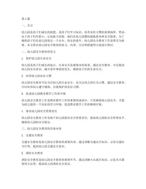 在幼儿园安全教育工作(3篇)