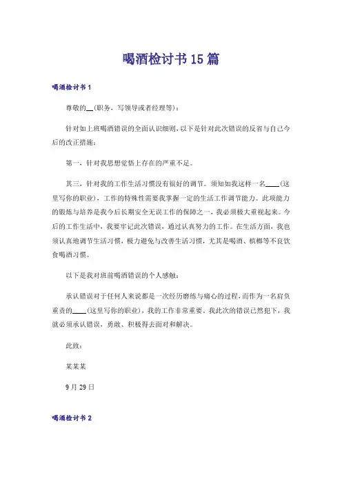 喝酒检讨书15篇