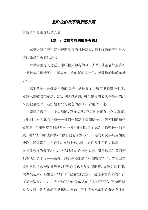 撒哈拉的故事读后感八篇