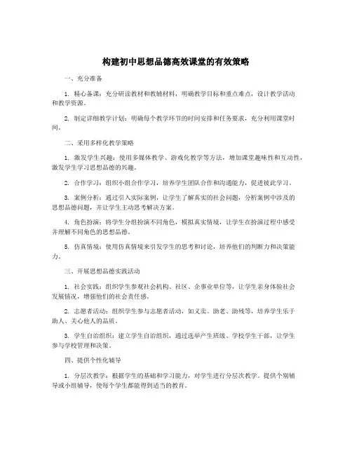 构建初中思想品德高效课堂的有效策略