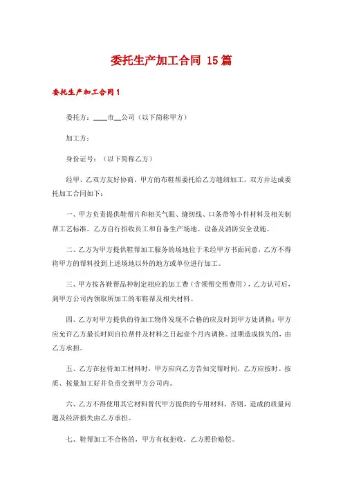 委托生产加工合同 15篇