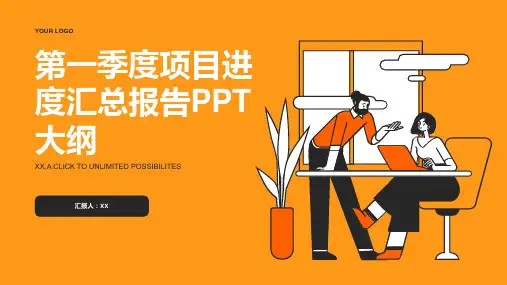 第一季度项目进度汇总报告PPT模板