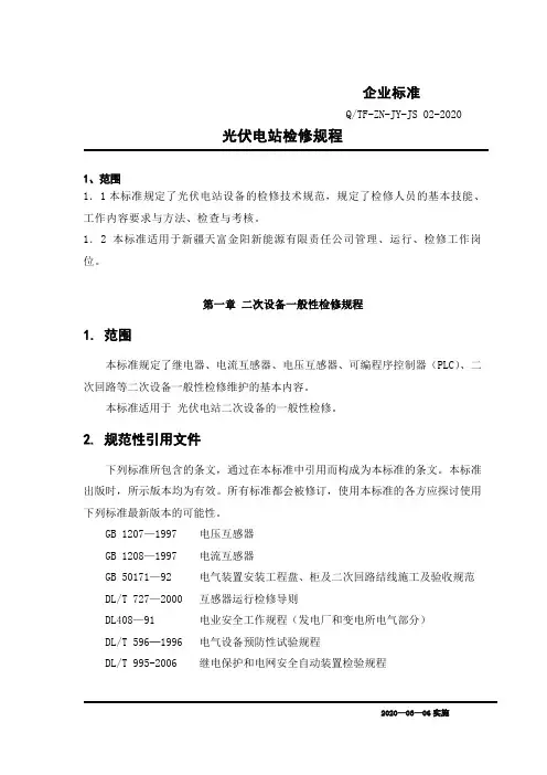 光伏电站检修规程工作标准2020版