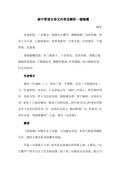 高中背诵古诗文内容及解析—望海潮