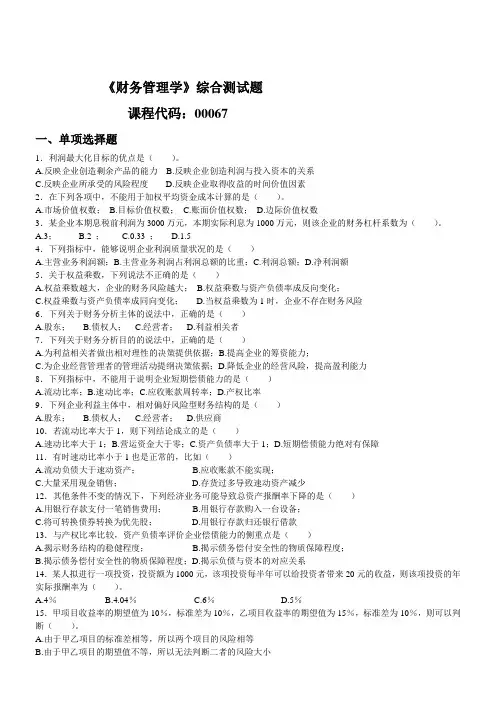 西财大2016年1月省考00067《财务管理学》习题36份