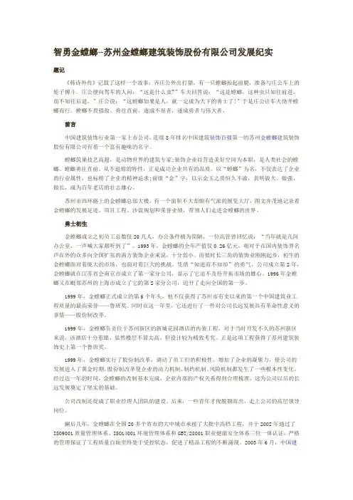 智勇金螳螂--苏州金螳螂建筑装饰股份有限公司发展纪实