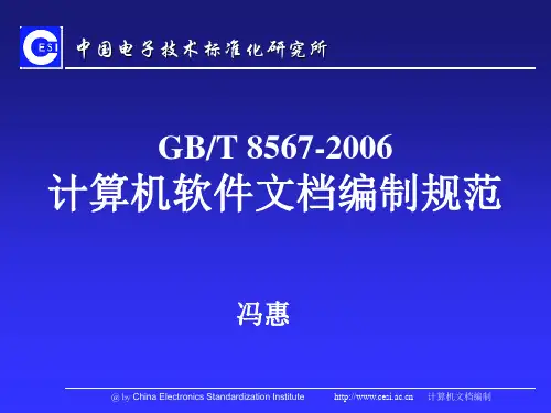 计算机软件文档编制规范