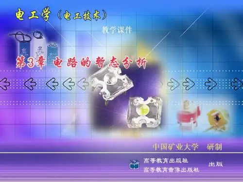 第三章电路的暂态分析总结