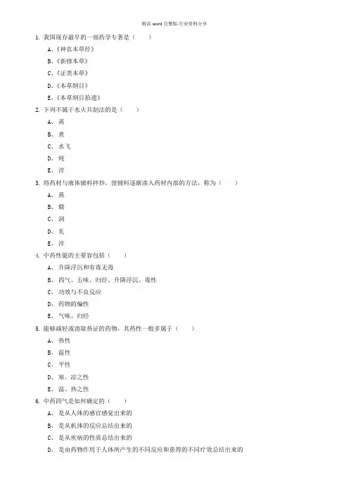 《中药与方剂学》题库