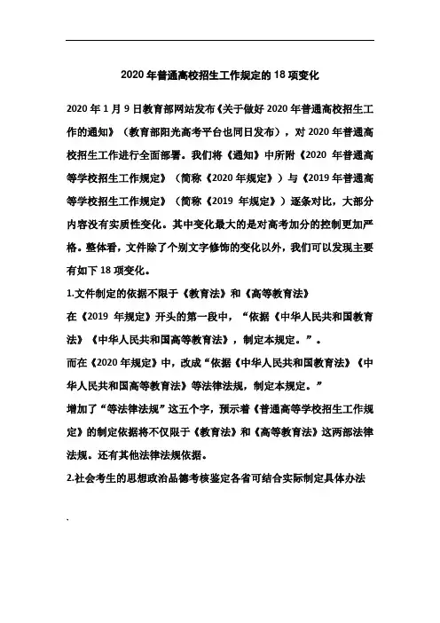 2020年普通高校招生工作规定的18项变化