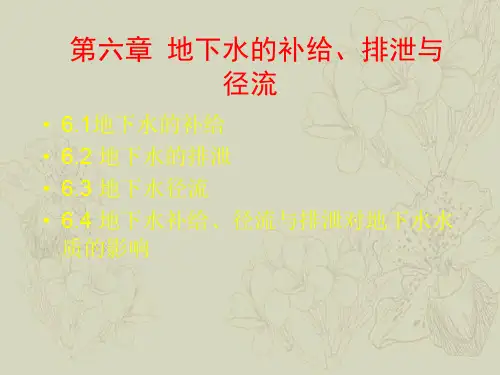 地下水补给排泄与径流