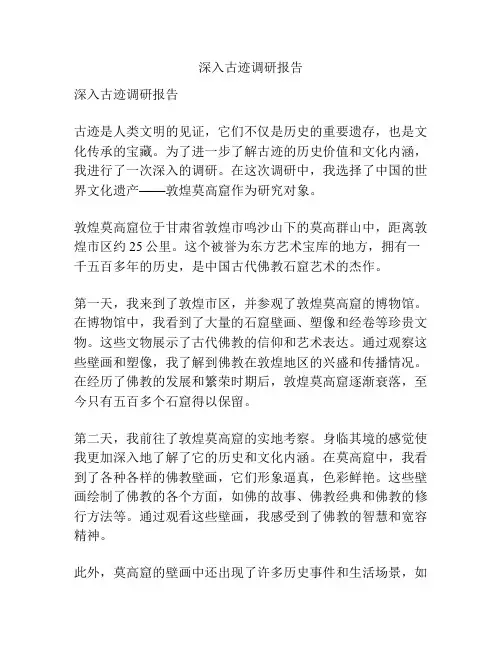深入古迹调研报告