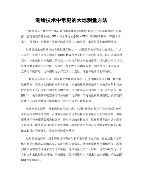 测绘技术中常见的大地测量方法