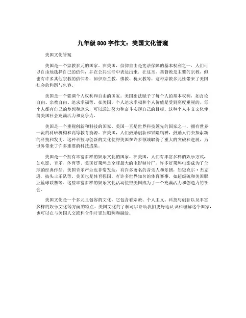 九年级800字作文：美国文化管窥