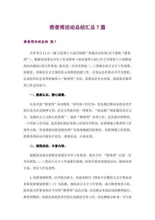 推普周活动总结汇总7篇