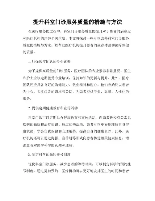 提升科室门诊服务质量的措施与方法