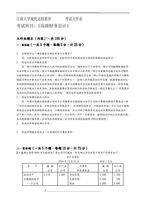 江南大学现代远程教育-高级财务会计答案