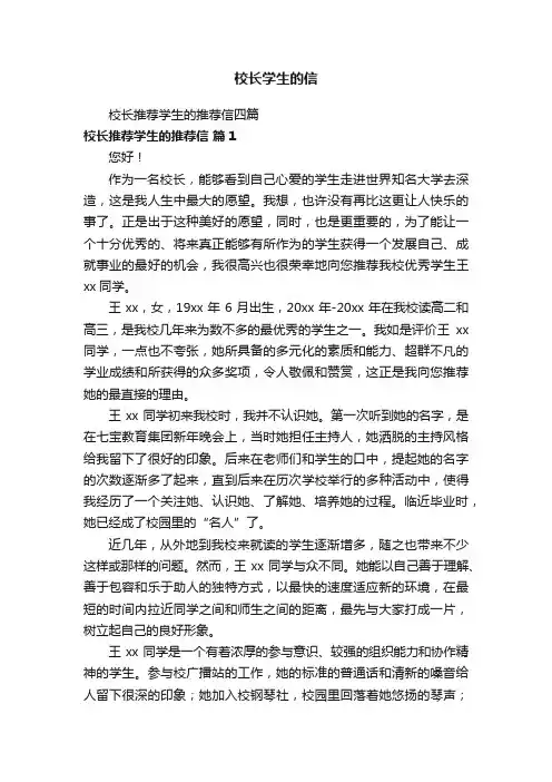 校长推荐学生的推荐信四篇